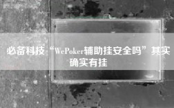 必备科技“WePoker辅助挂安全吗”其实确实有挂
