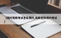 【预约驾照考试怎么预约,驾照怎样预约考试】