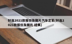 轩逸2021款报价及图片汽车之家(轩逸2021款报价及图片 经典)