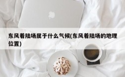 东风着陆场属于什么气候(东风着陆场的地理位置)