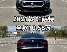 帕萨特顶配多少钱 帕萨特顶配多少钱一辆