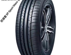 邓禄普轮胎排名第几(邓禄普轮胎品牌)