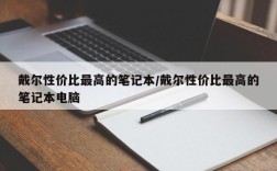戴尔性价比最高的笔记本/戴尔性价比最高的笔记本电脑