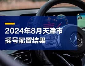 天津小轿车摇号查询 天津小汽车摇号查