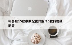 科鲁兹15款参数配置详解/15款科鲁兹 配置