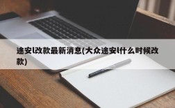 途安l改款最新消息(大众途安l什么时候改款)