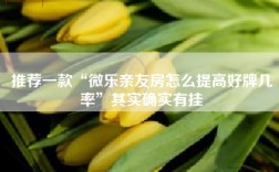 推荐一款“微乐亲友房怎么提高好牌几率”其实确实有挂