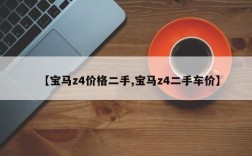 【宝马z4价格二手,宝马z4二手车价】