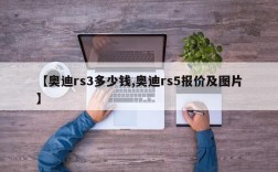 【奥迪rs3多少钱,奥迪rs5报价及图片】