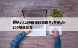 奔驰slk200敞篷改装图片/奔驰slk200敞篷配置
