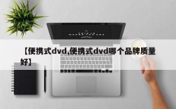 【便携式dvd,便携式dvd哪个品牌质量好】