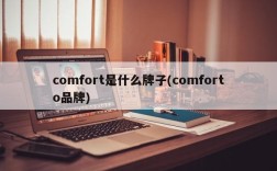 comfort是什么牌子(comforto品牌)