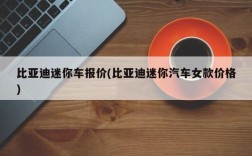 比亚迪迷你车报价(比亚迪迷你汽车女款价格)