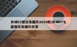 长城h7报价及图片2019款/长城h7七座报价及图片欣赏