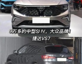 【捷达vs7是国产还是合资,买捷达vs7十大忠告】