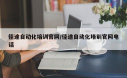 佳途自动化培训官网/佳途自动化培训官网电话