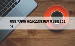 理想汽车财报2022(理想汽车财报2025)