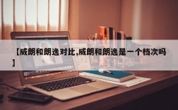 【威朗和朗逸对比,威朗和朗逸是一个档次吗】