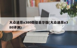 大众途昂x380四驱豪华版(大众途昂x380评测)