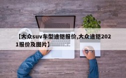 【大众suv车型途铠报价,大众途铠2021报价及图片】