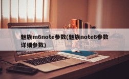魅族m6note参数(魅族note6参数详细参数)