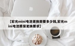 【宏光mini电池更换需要多少钱,宏光mini电池质保更换要求】