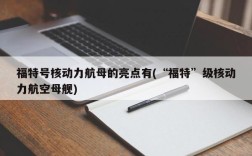 福特号核动力航母的亮点有(“福特”级核动力航空母舰)