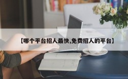 【哪个平台招人最快,免费招人的平台】