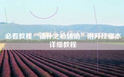 必看教程“德扑之心辅助”附开挂脚本详细教程