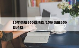 16年荣威350自动挡/15款荣威350自动挡