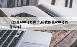 【欧曼480马力评价,新款欧曼490马力怎么样】