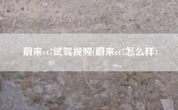 蔚来et7试驾视频(蔚来et7怎么样)
