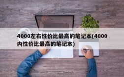 4000左右性价比最高的笔记本(4000内性价比最高的笔记本)