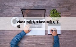 classin官方/ClassIn官方下载