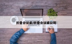 折叠会议桌/折叠会议桌公司
