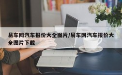 易车网汽车报价大全图片/易车网汽车报价大全图片下载