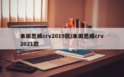 本田思威crv2019款/本田思威crv2021款