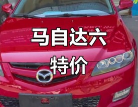 马自达6多少钱一台／马自达六多少钱
