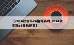 【2014款宝马x4值得买吗,2014款宝马x4参数配置】