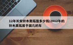 12年长安铃木奥拓值多少钱/2012年的铃木奥拓属于国几的车