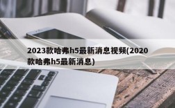 2023款哈弗h5最新消息视频(2020款哈弗h5最新消息)