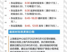 汽车东站时刻表查询,上饶汽车东站时刻表查询