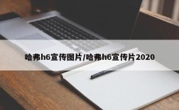哈弗h6宣传图片/哈弗h6宣传片2020