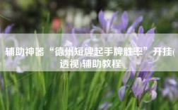 辅助神器“德州短牌起手牌胜率”开挂(透视)辅助教程