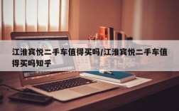 江淮宾悦二手车值得买吗/江淮宾悦二手车值得买吗知乎