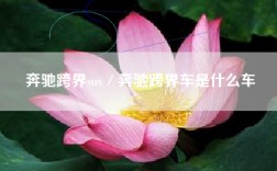 奔驰跨界suv／奔驰跨界车是什么车