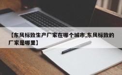 【东风标致生产厂家在哪个城市,东风标致的厂家是哪里】