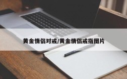 黄金情侣对戒/黄金情侣戒指图片