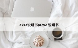 a7s3说明书/a7s2 说明书