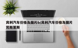 宾利汽车价格及图片b/宾利汽车价格及图片劳斯莱斯
